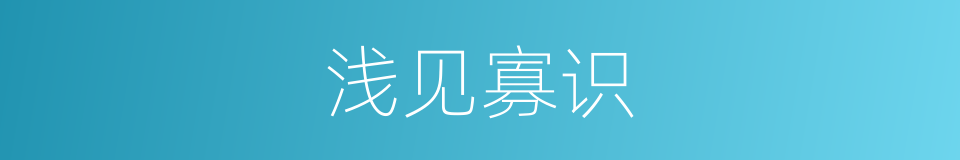 浅见寡识的意思