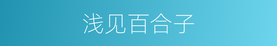 浅见百合子的同义词