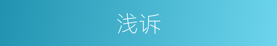 浅诉的同义词