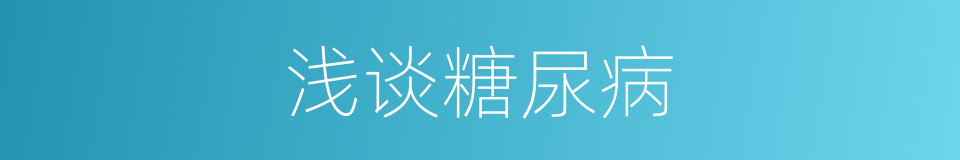 浅谈糖尿病的同义词