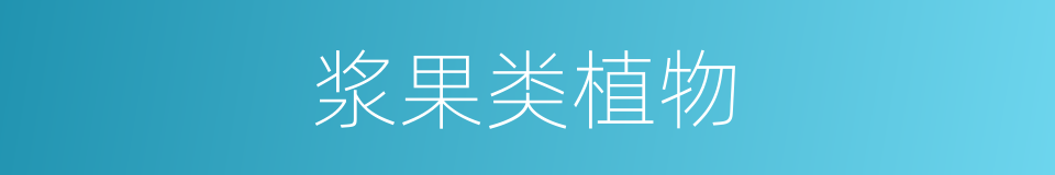 浆果类植物的同义词