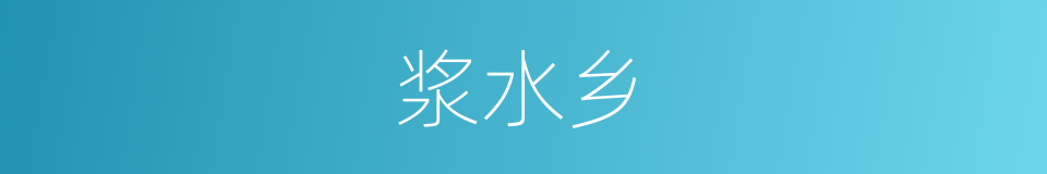 浆水乡的同义词