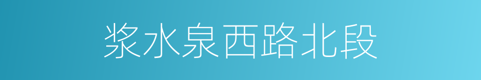 浆水泉西路北段的同义词