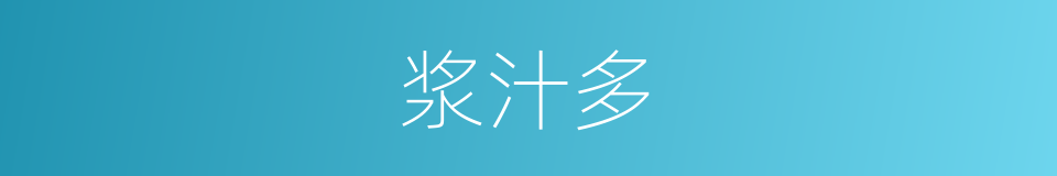 浆汁多的同义词