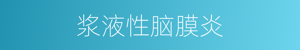 浆液性脑膜炎的同义词