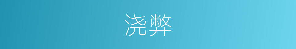 浇弊的意思