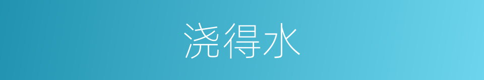 浇得水的同义词