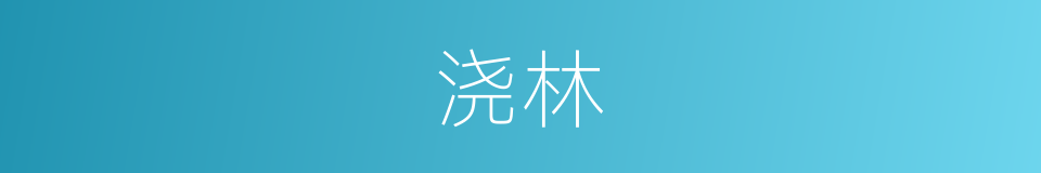 浇林的同义词
