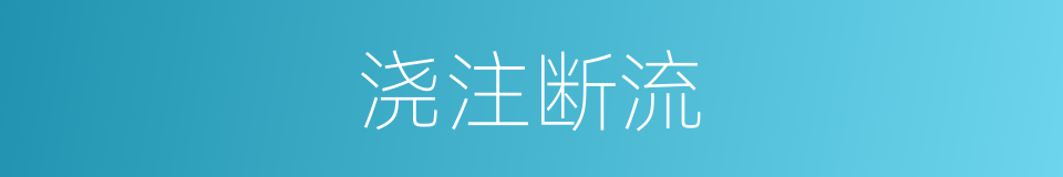 浇注断流的同义词