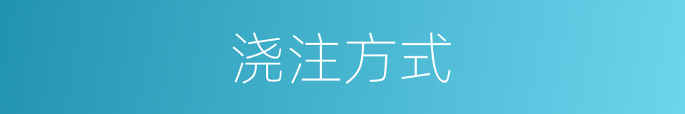 浇注方式的同义词