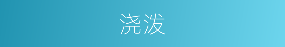 浇泼的意思