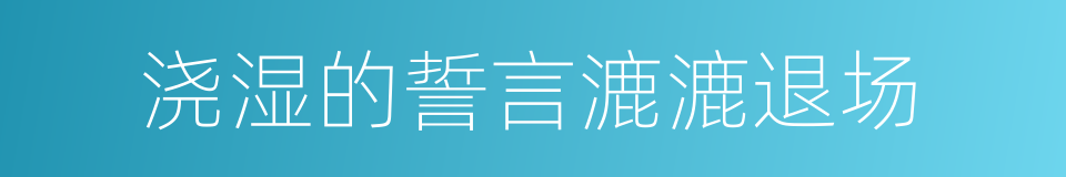 浇湿的誓言漉漉退场的同义词