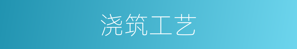 浇筑工艺的同义词