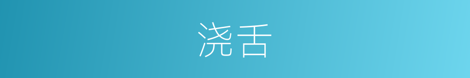 浇舌的意思