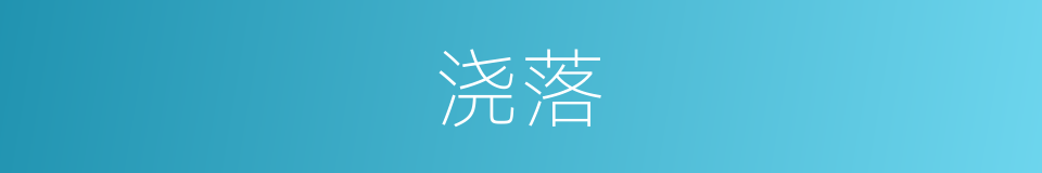 浇落的意思