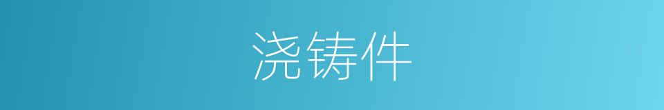 浇铸件的同义词