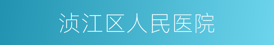 浈江区人民医院的同义词