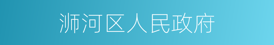 浉河区人民政府的同义词