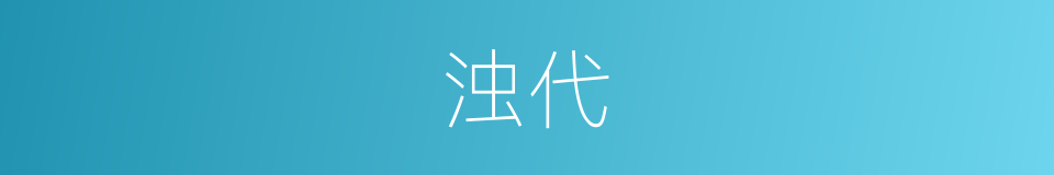 浊代的意思