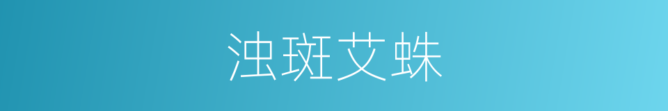 浊斑艾蛛的同义词