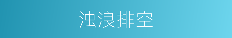浊浪排空的意思