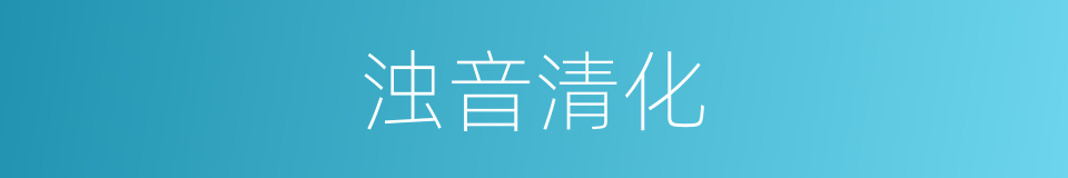 浊音清化的同义词