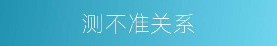 测不准关系的同义词