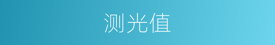 测光值的同义词