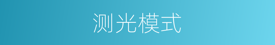 测光模式的同义词