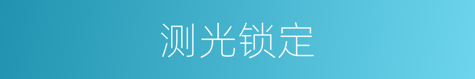 测光锁定的同义词