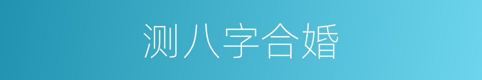 测八字合婚的同义词