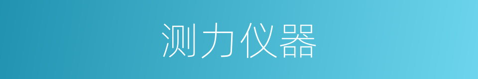 测力仪器的同义词