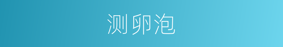 测卵泡的同义词