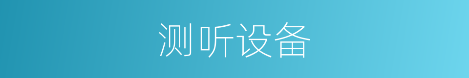 测听设备的同义词