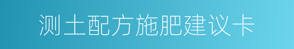 测土配方施肥建议卡的同义词