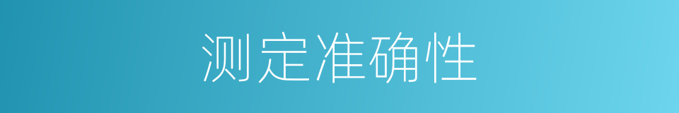 测定准确性的同义词