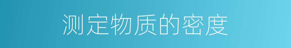 测定物质的密度的同义词