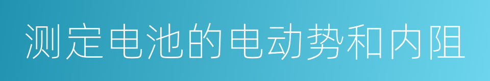 测定电池的电动势和内阻的同义词