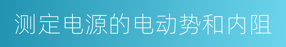 测定电源的电动势和内阻的同义词