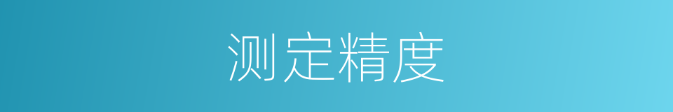 测定精度的同义词