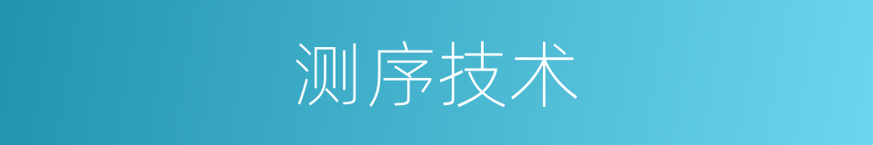 测序技术的同义词