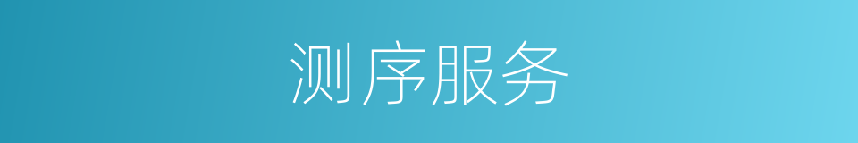 测序服务的同义词
