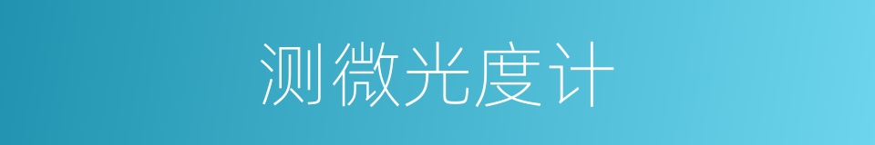 测微光度计的同义词