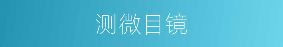 测微目镜的同义词
