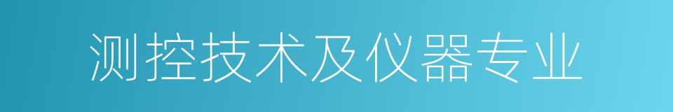 测控技术及仪器专业的同义词