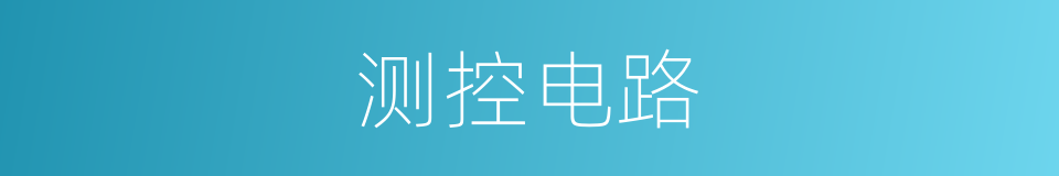 测控电路的同义词