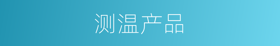 测温产品的同义词