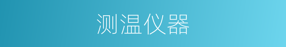 测温仪器的同义词