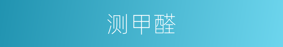 测甲醛的同义词