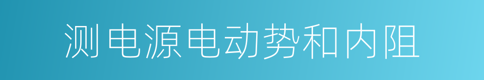 测电源电动势和内阻的同义词